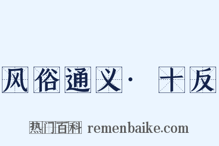 风俗通义·十反是什么意思的图片